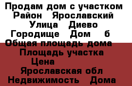 Продам дом с участком › Район ­ Ярославский › Улица ­ Диево Городище › Дом ­ 1б › Общая площадь дома ­ 30 › Площадь участка ­ 15 › Цена ­ 1 500 000 - Ярославская обл. Недвижимость » Дома, коттеджи, дачи продажа   . Ярославская обл.